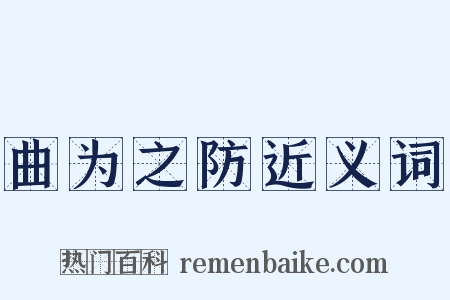 曲为之防近义词是什么意思的图片